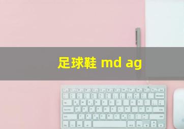 足球鞋 md ag